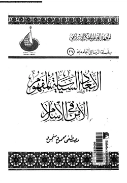 كتاب الأبعاد السياسية لمفهوم الأمن فى الإسلام