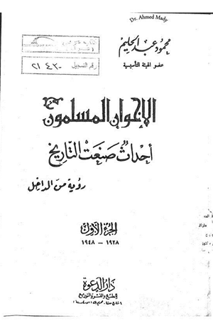 الإخوان المسلمون أحداث صنعت التاريخ رؤية من الداخل الجزء الأول 1928 1948