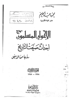 كتاب الإخوان المسلمون أحداث صنعت التاريخ رؤية من الداخل الجزء الأول 1928 1948 pdf