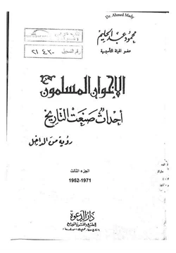 كتاب الإخوان المسلمون أحداث صنعت التاريخ رؤية من الداخل الجزء الثالث 1952 1971 pdf