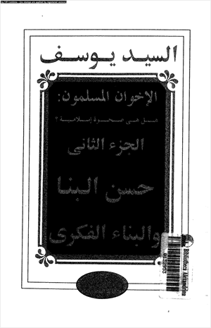 الإخوان المسلمون هل هى صحوة إسلامية الجزء الثانى حسن البنا