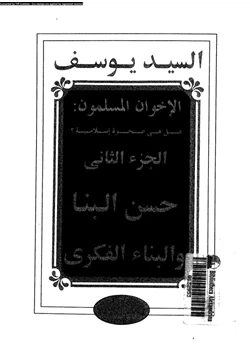 كتاب الإخوان المسلمون هل هى صحوة إسلامية الجزء الثانى حسن البنا pdf