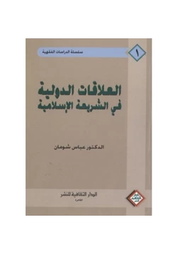 كتاب العلاقات الدولية فى الشريعة الإسلامية pdf