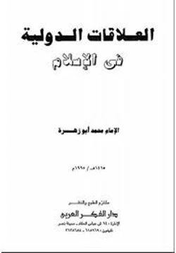 كتاب العلاقات الدولية فى الإسلام