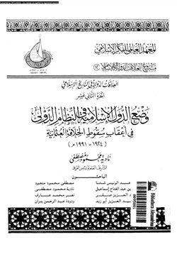 كتاب وضع الدول الإسلامية فى النظام الدولى فى أعقاب سقوط الخلافة العثمانية 1924 1991 pdf