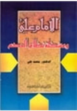 كتاب الإمام على ومشكلة نظام الحكم