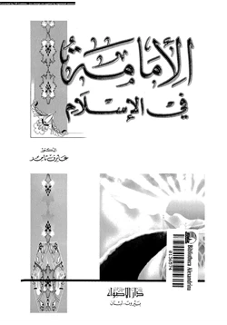 كتاب الإمامة فى الإسلام pdf