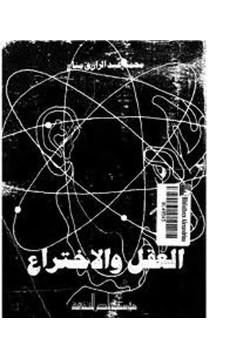 كتاب العقل والاختراع pdf