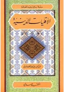 كتاب الأقليات الدينية والحل الإسلامى pdf