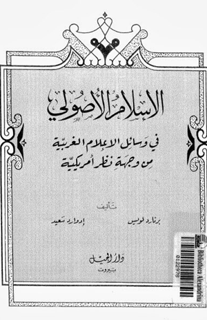 الإسلام الاصولى فى وسائل الإعلام الغربية من وجهة نظر أمريكية