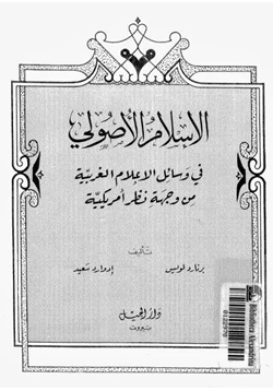 كتاب الإسلام الاصولى فى وسائل الإعلام الغربية من وجهة نظر أمريكية pdf