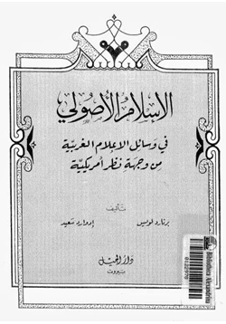 كتاب الإسلام الاصولى فى وسائل الإعلام الغربية من وجهة نظر أمريكية