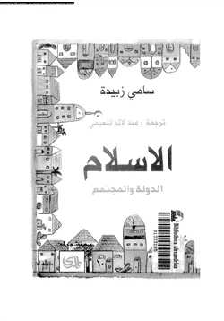 كتاب الإسلام الدولة والمجتمع pdf