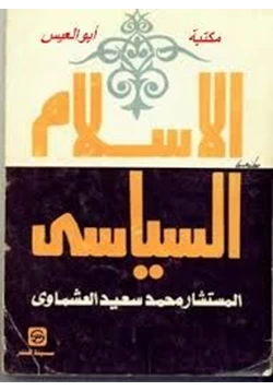 كتاب الإسلام السياسى pdf