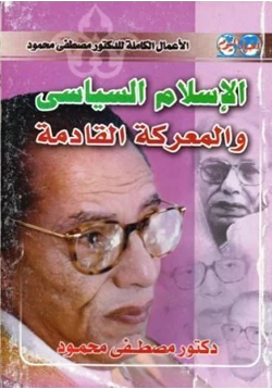 كتاب الإسلام السياسى والمعركة القادمة pdf