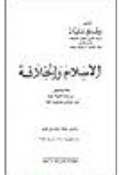 كتاب الإسلام والخلافة