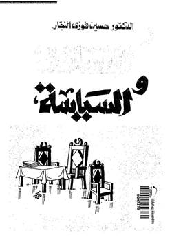 كتاب الإسلام والسياسة بحث فى أصول النظرية السياسية ونظام الحكم