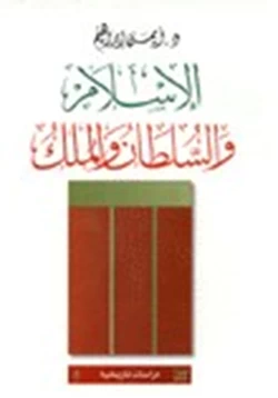 كتاب الإسلام والسلطان والملك pdf