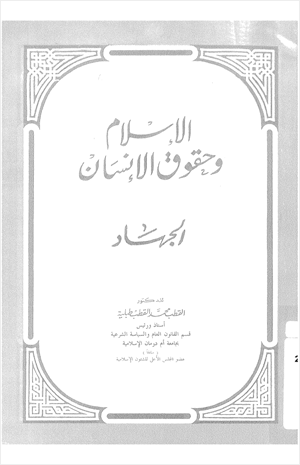 الإسلام وحقوق الإنسان الجهاد