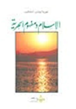 كتاب الإسلام ومفهوم الحرية
