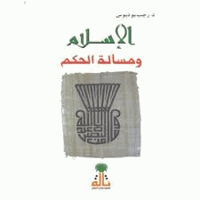 الإسلام ومسألة الحكم