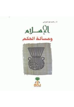 كتاب الإسلام ومسألة الحكم