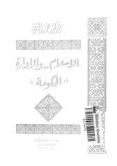 الإسلام والإدارة