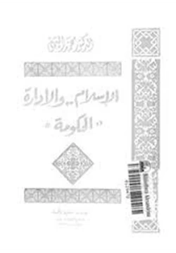 كتاب الإسلام والإدارة