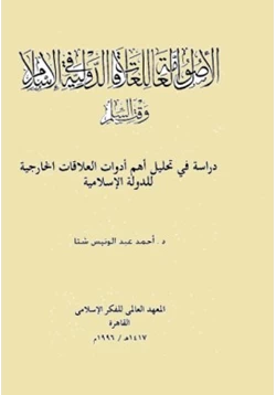 كتاب الأصول العامة للعلاقات الدولية فى الإسلام وقت السلم pdf