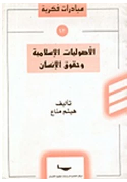 كتاب الأصوليات الإسلامية وحقوق الإنسان