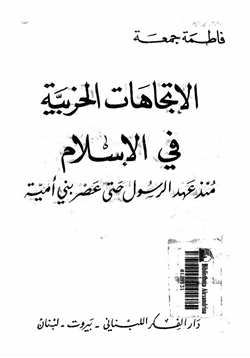 كتاب الإتجاهات الحزبية فى الإسلام منذ عهد الرسول حتى عصر بنى أمية