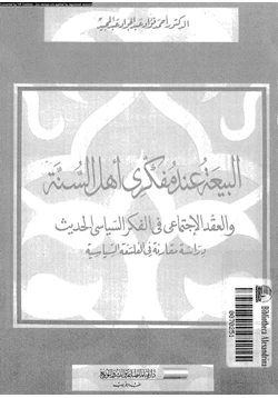 كتاب البيعة عند مفكرى أهل السنة والعقد الإجتماعى فى الفكر السياسى الحديث دراسة مقارنة فى الفلسفة السياسية pdf