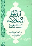 الدعوة الإسلامية أصولها ووسائلها