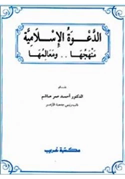 كتاب الدعوة الإسلامية منهجها ومعالمها pdf