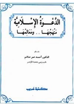 كتاب الدعوة الإسلامية منهجها ومعالمها