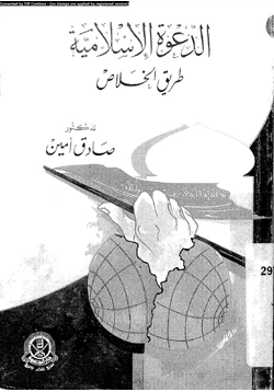 كتاب الدعوة الإسلامية طريق الخلاص pdf