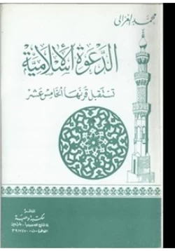 كتاب الدعوة الإسلامية تستقبل قرنها الخامس عشر pdf