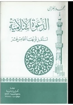 كتاب الدعوة الإسلامية تستقبل قرنها الخامس عشر