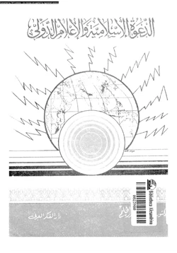 كتاب الدعوة الإسلامية والإعلام الدولى pdf