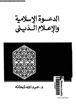 كتاب الدعوة الإسلامية والإعلام الدينى pdf