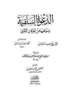 كتاب الدعوة السلفية وموقفها من الحركات الأخرى pdf