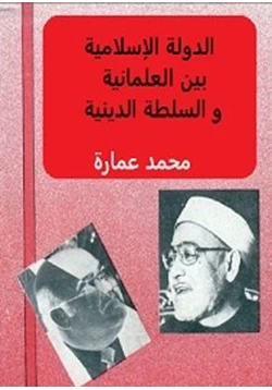 كتاب الدولة الإسلامية بين العلمانية والسلطة الدينية pdf