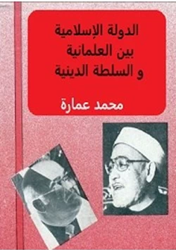 كتاب الدولة الإسلامية بين العلمانية والسلطة الدينية