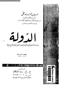 كتاب الدولة دراسة تحليلية فى مبادئ الجغرافية السياسية