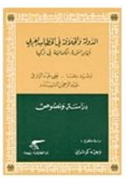 كتاب الدولة والخلافة فى الخطاب العربى أبان الثورة الكمالية فى تركيا pdf