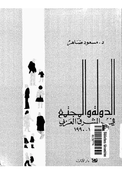 كتاب الدولة والمجتمع فى المشرق العربى 1840 1990 pdf