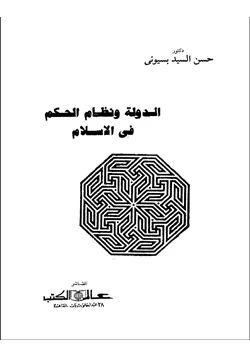 كتاب الدولة ونظام الحكم فى الإسلام pdf