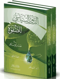 الدور السياسى للصفوة فى صدر الإسلام