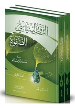 كتاب الدور السياسى للصفوة فى صدر الإسلام pdf