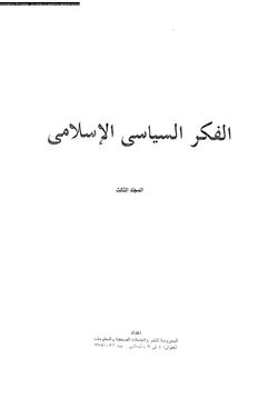 كتاب الفكر السياسى الإسلامى المجلد الثالث pdf